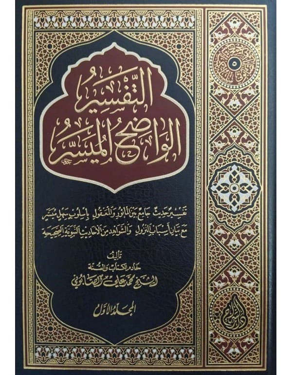 التفسير الواضح الميسر