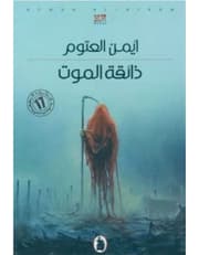 ذائقة الموت product image