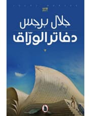 دفاتر الوراق product image