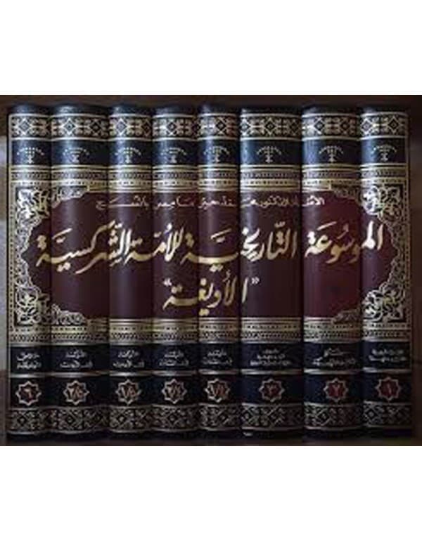 الموسوعة التاريخية للأمة الشركسية