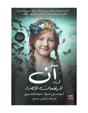 آن في المرتفعات الخضراء product image