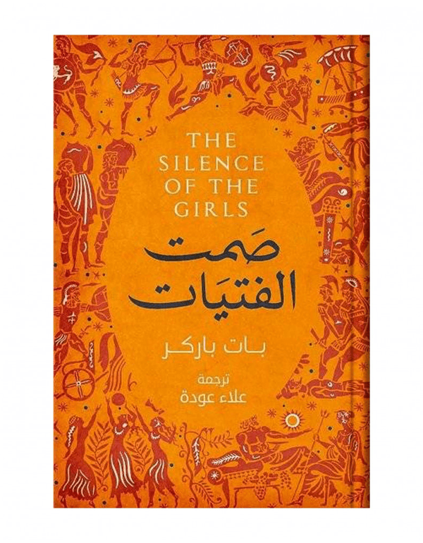 صمت الفتيات