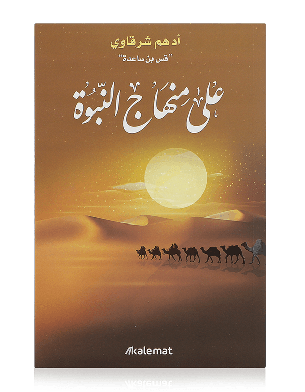 على منهاج النبوة