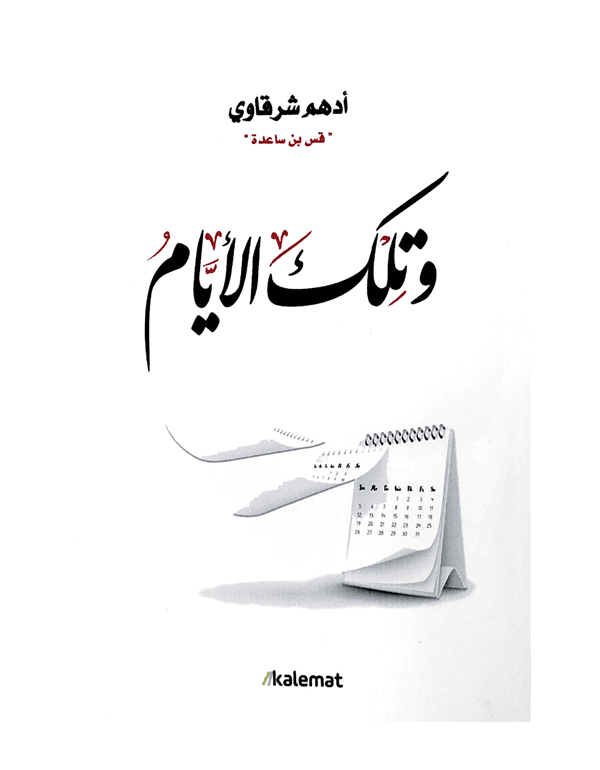 وتلك الأيام