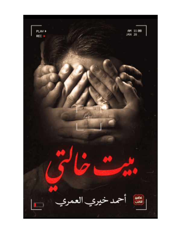 بيت خالتي