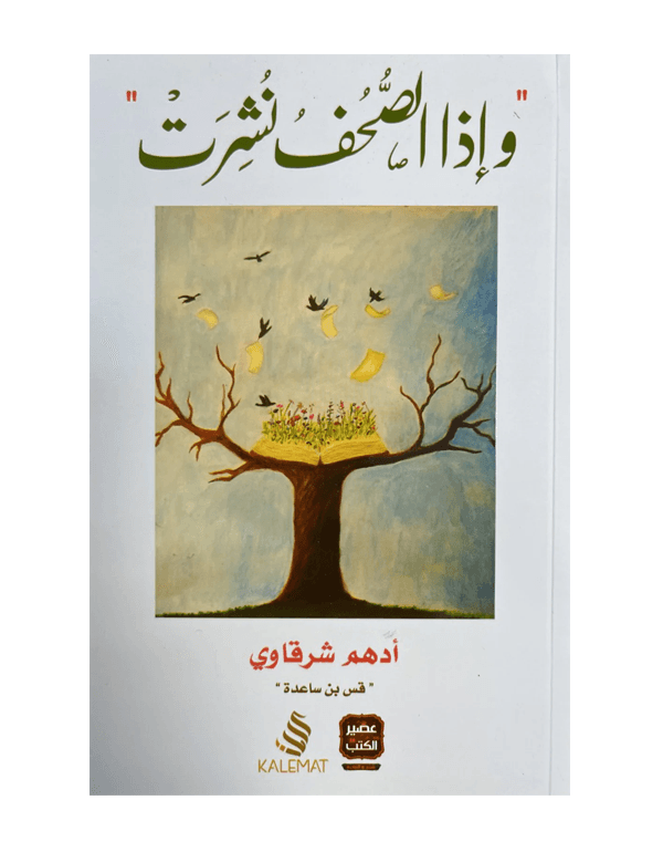 وإذا الصحف نشرت