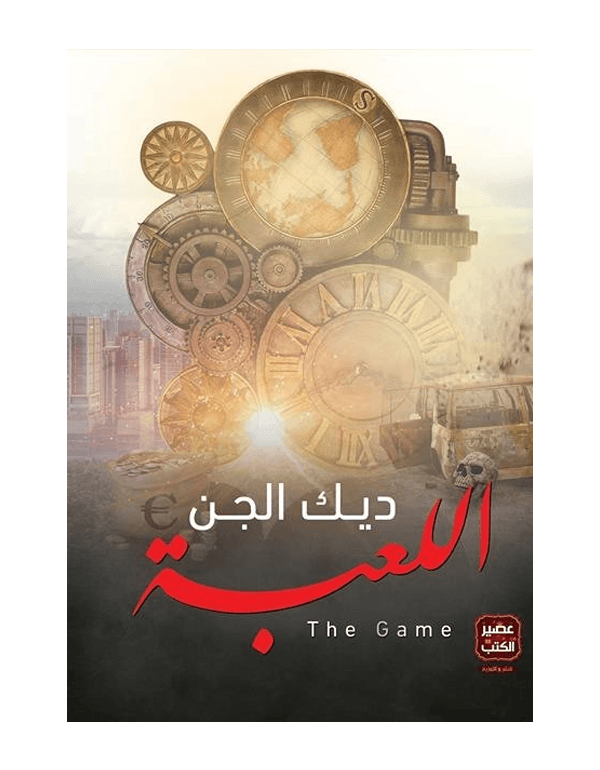 اللعبة