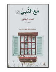 مع النبى product image