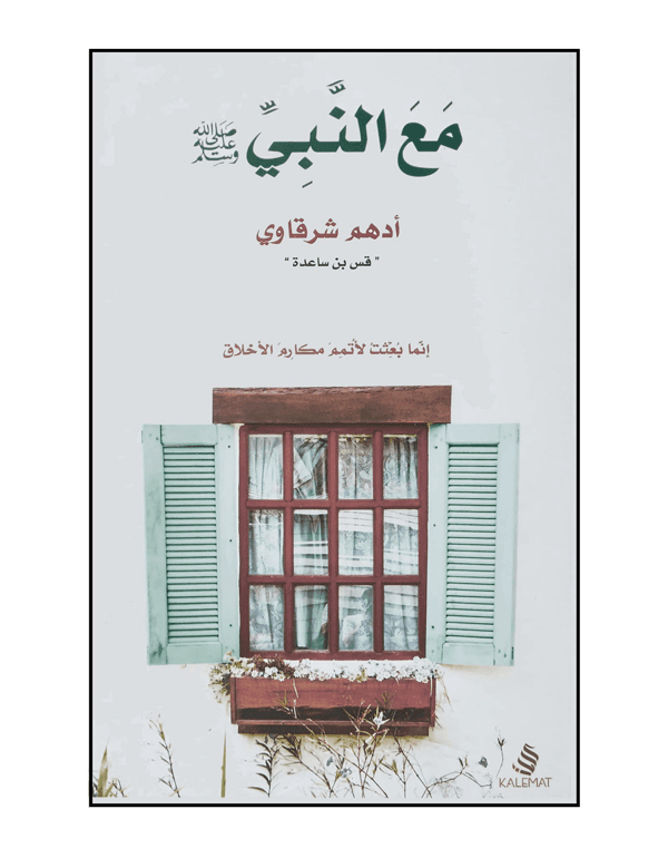 مع النبى