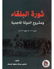 ثورة البلقاء ومشروع الدولة الماجدية product image