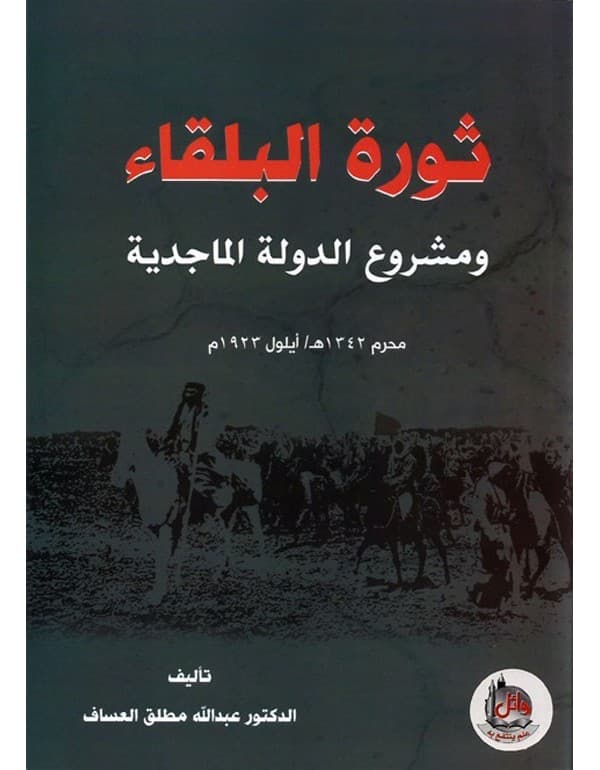 ثورة البلقاء ومشروع الدولة الماجدية