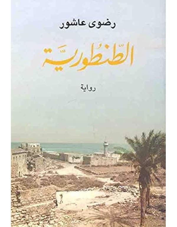 الطنطورية