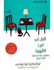 قبل ان تبرد القهوة product image