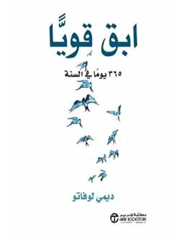 ابق قوياً - 365 يوماً في السنة