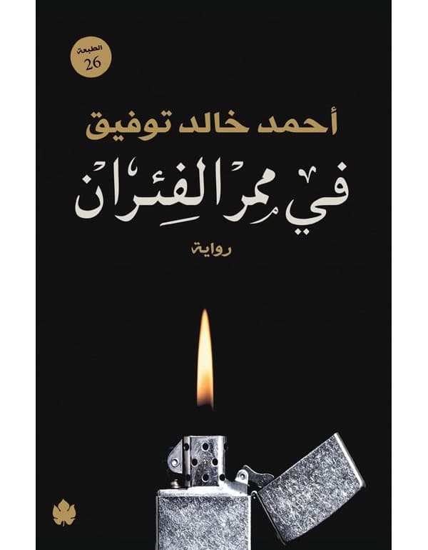 في ممر الفئران