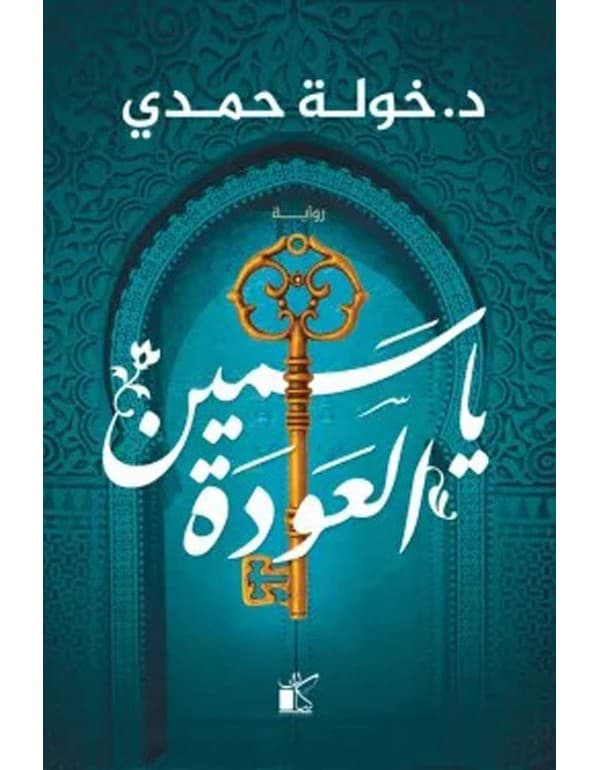 ياسمين العودة