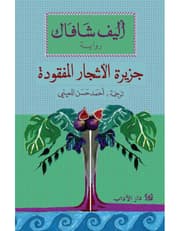 جزيرة الأشجار المفقودة product image