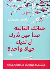 حياتك الثانية تبدأ حين تدرك أن لديك حياة واحدة product image