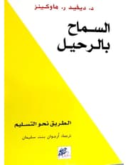 السماح بالرحيل : الطريق نحو التسليم product image