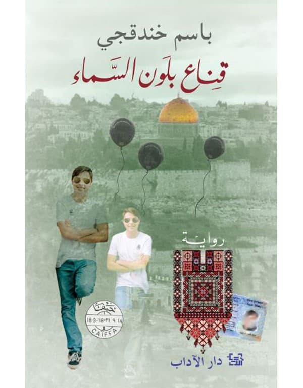 قناع بلون السماء