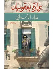 عمارة يعقوبيان product image