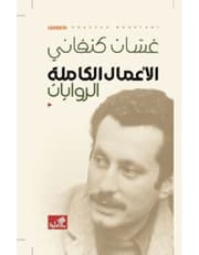 الأعمال الكاملة الروايات غسان كنفاني product image