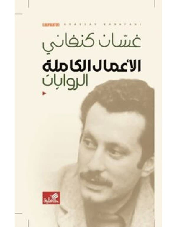 الأعمال الكاملة الروايات غسان كنفاني