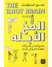 المخ الأبله product image
