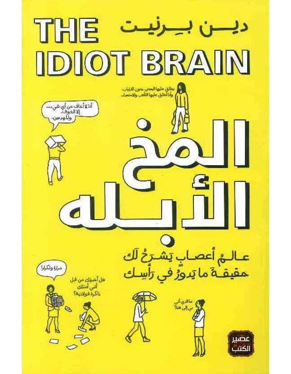 المخ الأبله