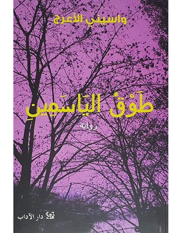 طوق الياسمين