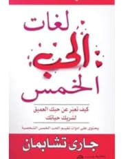 لغات الحب الخمس: كيف تعبر عن حبك العميق لشريك حياتك product image