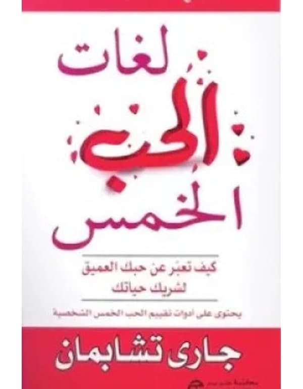 لغات الحب الخمس: كيف تعبر عن حبك العميق لشريك حياتك