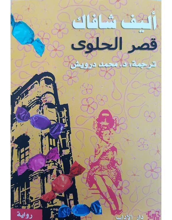 قصر الحلوى