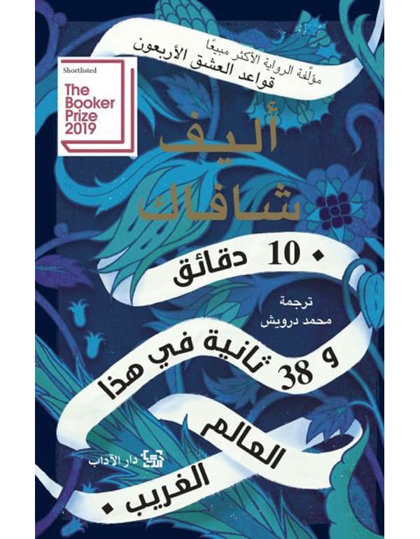 عشر دقائق و 38 ثانية في هذا العالم الغريب