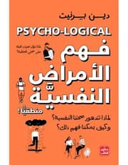 فهم الأمراض النفسية منطقيًا product image