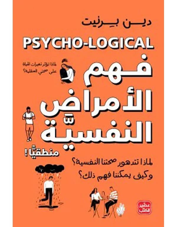 فهم الأمراض النفسية منطقيًا