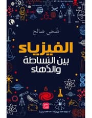 الفيزياء بين البساطة والدهاء product image