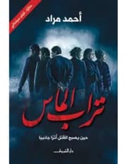 تراب الماس.. حين يصنع القتل أثرا إيجابيا product image