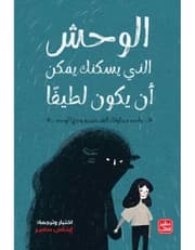 الوحش الذى يسكنك product image