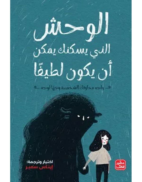 الوحش الذى يسكنك