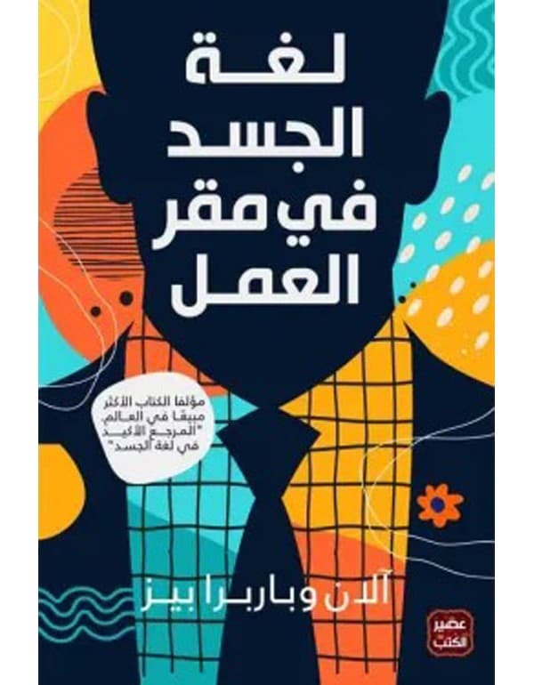 لغة الجسد في مقر العمل