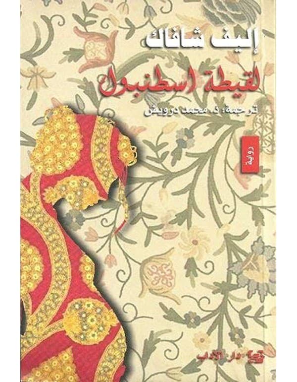 لقيطة اسطنبول