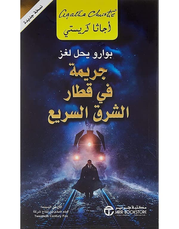 جريمة في قطار الشرق السريع