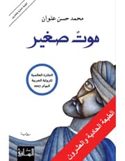 موت صغير product image