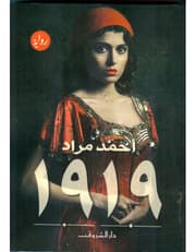 رواية 1919 product image