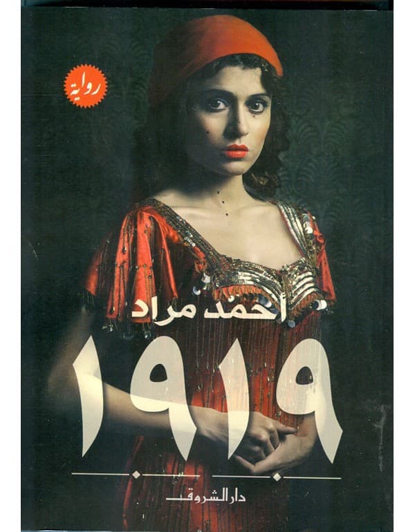 رواية 1919