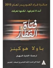 فتاة القطار product image