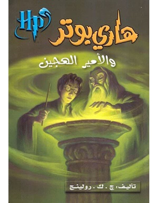 هاري بوتر والأمير الهجين 6