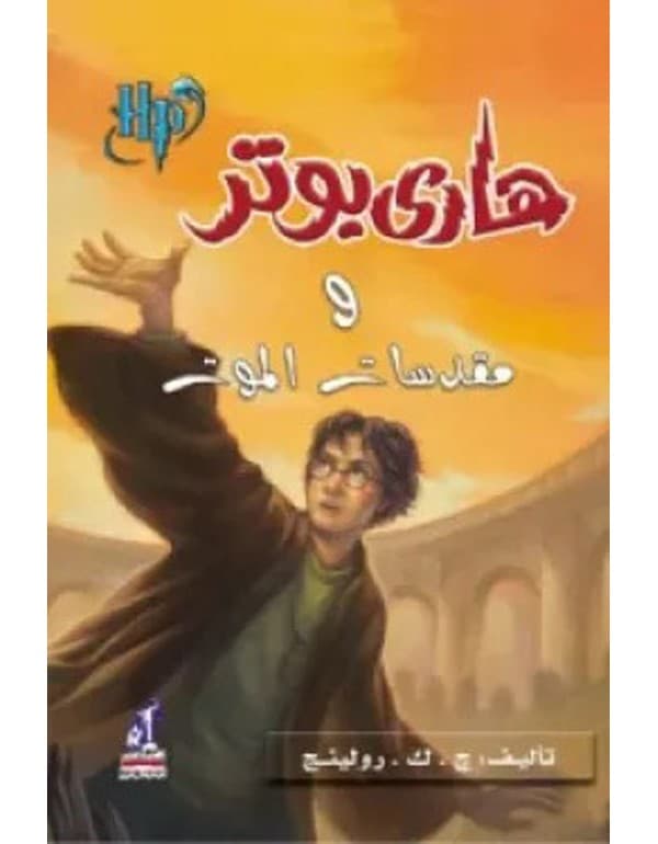هاري بوتر ومقدسات الموت 7