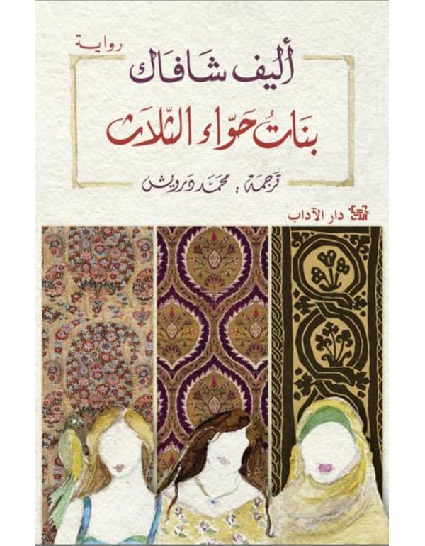 بنات حواء الثلاث